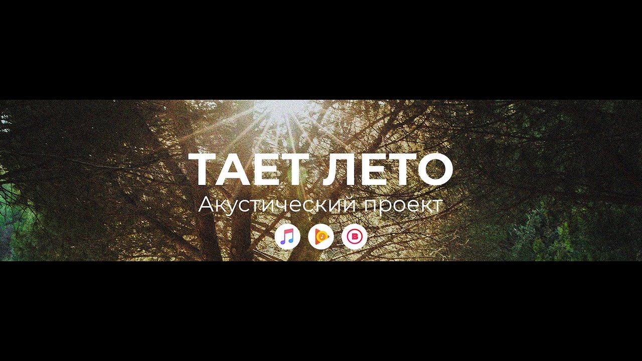 Акустический проект Тает лето 2020