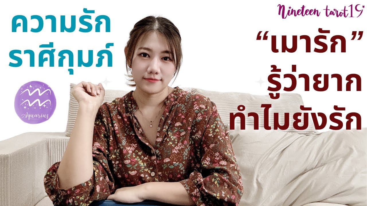 ความรักราศีกุมภ์ ❤️ “เมารัก”...รู้ว่ายากทำไมยังรัก | กุมภาพันธ์ 69