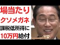 場当たりクソメガネ・非課税世帯7万円給付に批判続出で、急きょ課税低所得に10万円給付!仕事が雑!