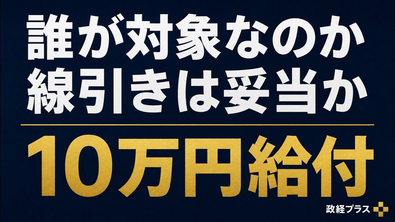 低所得支援はなぜ急転したのか　制度設計の問題点を整理するを扱う動画のサムネイル