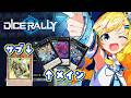 【 #遊戯王マスターデュエル 】ダイスラリー行っきま~す! たぶん世界一うるせぇマスターデュエル!【#yugioh #masterduel 】