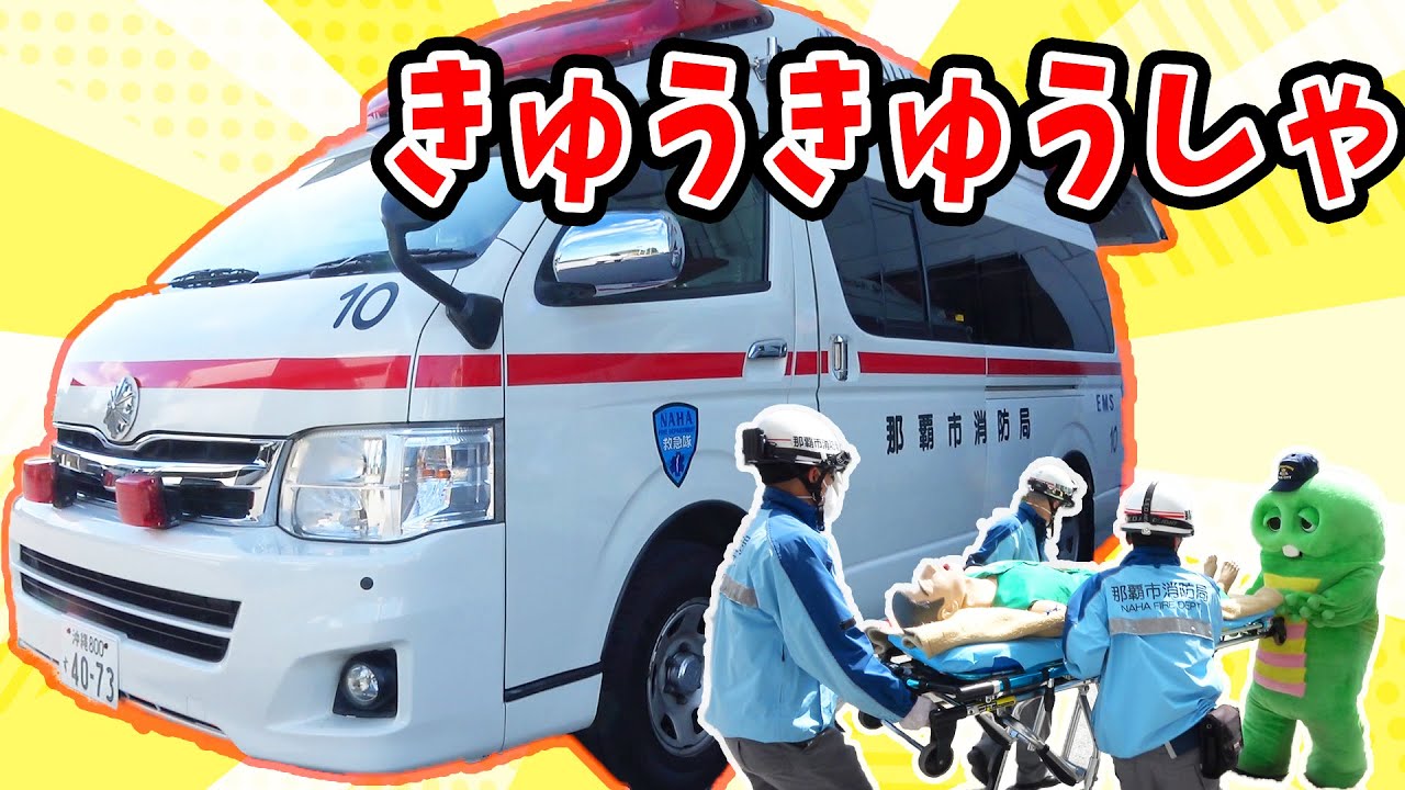 救急車でたおれた人をきゅうしゅつ はたらくくるま 働く車 きゅうきゅうしゃ 救急車 那覇市消防局 救急の日 Youtube 救急車でたおれた人をきゅうしゅつ はたらくくるま 働く車 きゅうきゅうしゃ 救急車 那覇市消防局 救急の日 Youtube