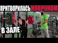 Мастер спорта притворяется НОВИЧКОМ в ЗАЛЕ | ПРАНК НАД ТРЕНЕРОМ