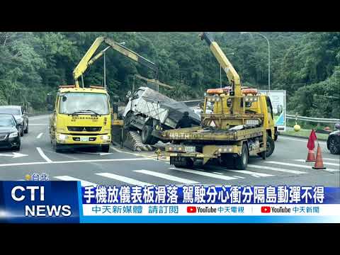 【每日必看】手機放儀表板釀禍!駕駛轉彎衝分隔島險撞公車@中天新聞CtiNews 20211130