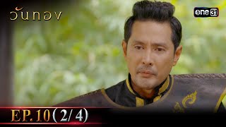 วันทอง | Ep.10 (2/4) | 28 ส.ค. 66 | one31