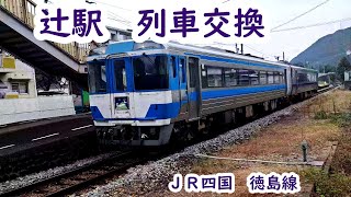〔列車交換〕辻駅　（JR四国　徳島線）