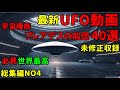 「世界最高のUFO映像2024」最新映像UFO40連発アライアンスが戦ってきたレプ＆ドラUFO最新総集編４！銀河連合,銀河連邦,シリウス,宇宙連合,プレアデス,9Dアルクトゥリアス,