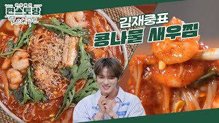 “막내야♥” 8누나들 한마디에 뚝딱! 냉장고 털어 즉석에서 만드는 김재중의 [콩나물새우찜] [신상출시 편스토랑/Fun-Staurant] | KBS 240927 방송