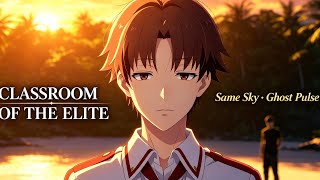 𝐂𝐋𝐀𝐒𝐒𝐑𝐎𝐎𝐌 𝐎𝐅 𝐓𝐇𝐄 𝐄𝐋𝐈𝐓𝐄 S4 [AMV]Same sky - Ghost pulse 