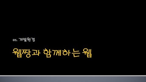 Webjjang WEB ver.2024.05 01-01 웹 개발 환경 만들기(웹짱과 함께하는 웹)