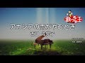 【カラオケ】アカシアの雨がやむとき/西田 佐知子