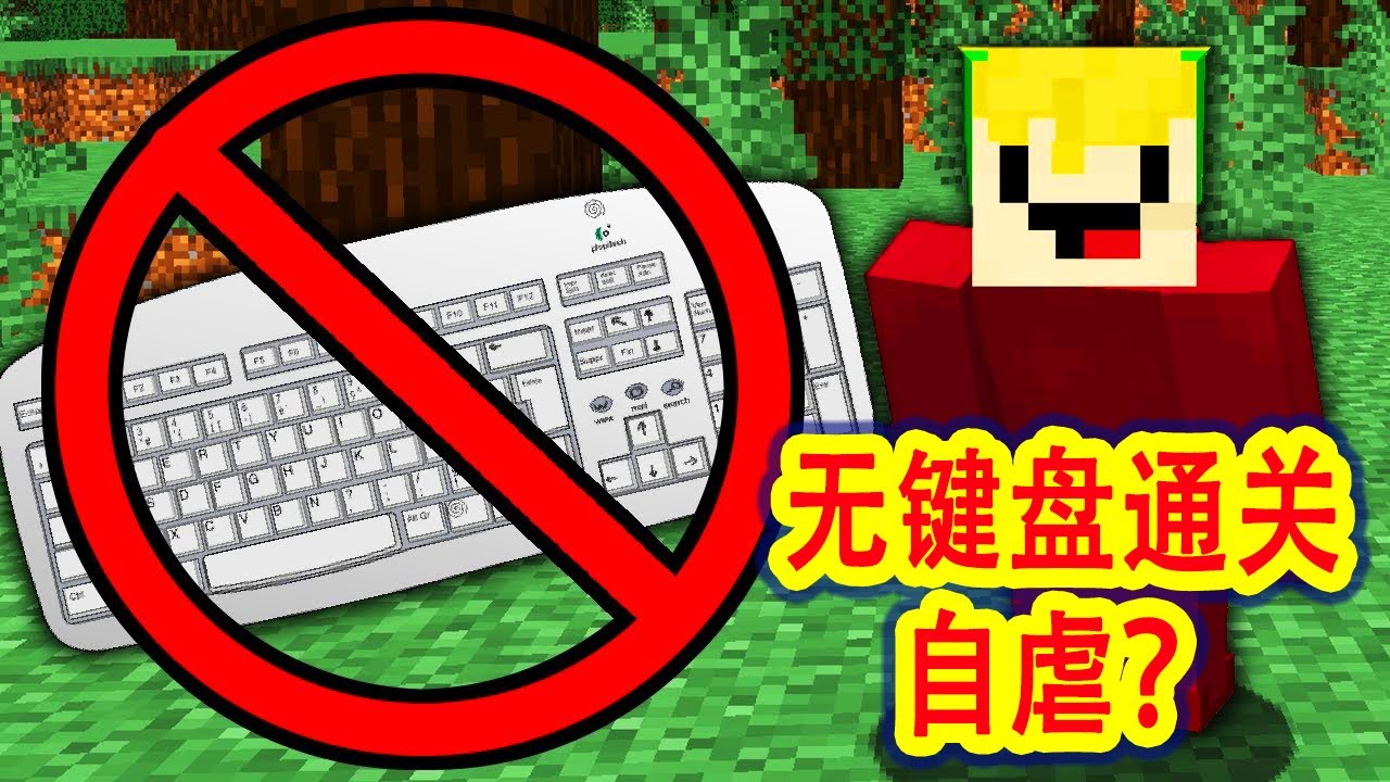 【骚虎】史上最自虐生存，不用键盘、只用鼠标通关MC！