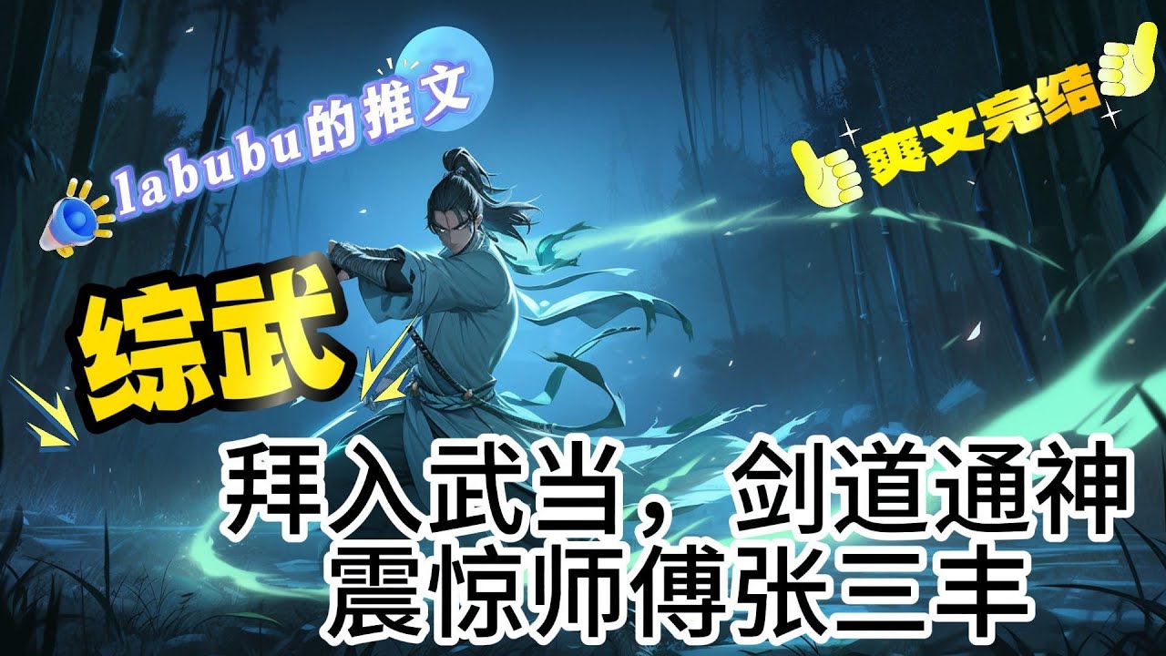 完结《综武》穿越综武世界，成为武当派弟子。 本以为这是天胡开局，没想到又激活剑神系统。 每天练剑一炷香，即可获得系统奖励：百步飞剑】 横贯八方】 万剑归宗】 御剑飞仙】 斩天拔剑术】 #综武#武当