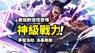 洛基粉碎戰力體系！夢魘軍團席捲巨人國！海賊王1172集動畫