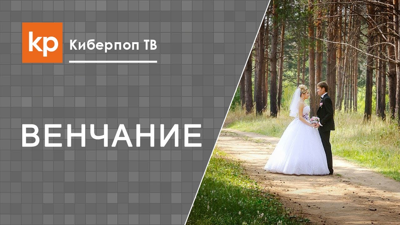 Венчание без регистрации