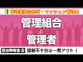 【管理業務主任者・マンション管理士】サクッと理解する管理組合と管理者（区分所有法 ③）