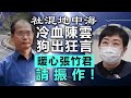 20201209B 【社混地中海】冷血陳雲狗出狂言 暖心張竹君請振作｜芒向早晨