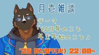 【雑談】月壱雑談＃021 [御狗梳ガヴィア/Vtuber]