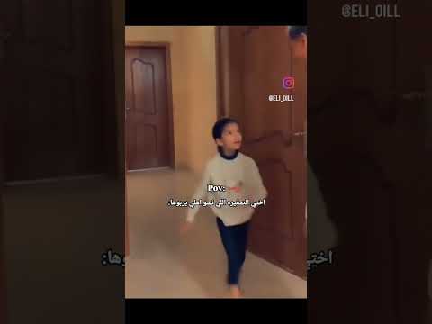 اختي الصغير الي نسوا اهلي يربوها