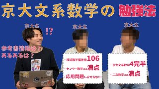 【文系数学】106...これ、偏差値です。京大生直伝文系数学の勉強法&あるある