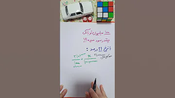 سود صد میلیون پول تو بانک چقدره آموزش ریاضی 