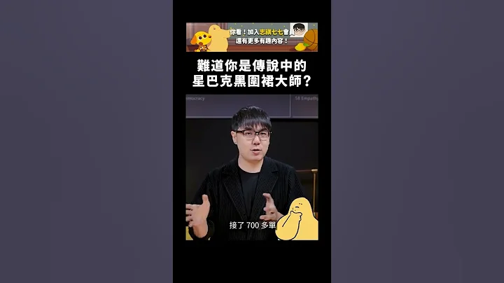 难道你是传说中的星巴克黑围裙大师？｜志祺七七 #shorts - 天天要闻