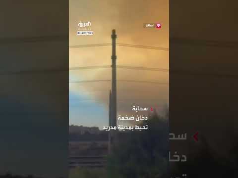 حرائق الغابات تتسبب في سحابة دخان تحيط بمدريد