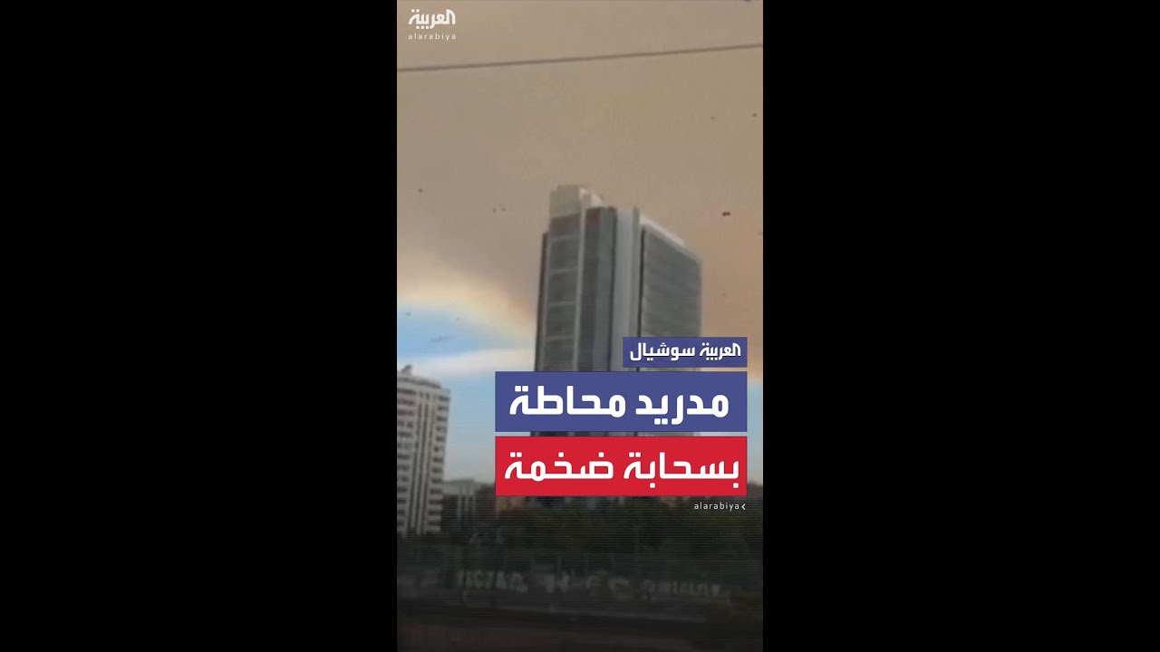 بسبب حرائق الغابات... سحابة دخان ضخمة تحيط بمدريد