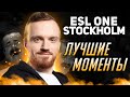 ЛУЧШИЕ РОФЛЫ ESL One Stockholm 2022 | Нарезки стримов Dread