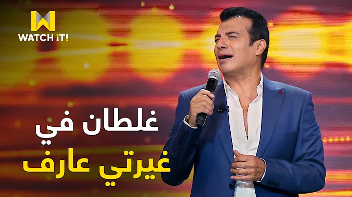 سهرانين | اسمع السلطنة كلها مع #إيهاب_توفيق في أغنية "لا داعي" 🎵😍