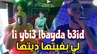 Cheba Souad 2023 Avec Hichem X Fathi Royal | li ybi3 lbayda B3id - لي بغيتها ديتها