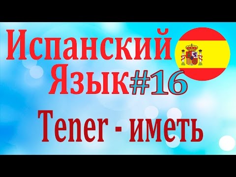 Глагол TENER - иметь ║ Урок 16 ║ Испанский язык для начинающих ║ Карино