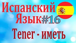 Глагол TENER - иметь ║ Урок 16 ║ Испанский язык для начинающих ║ Карино Глагол TENER - иметь ║ Урок 16 ║ Испанский язык для начинающих ║ Карино