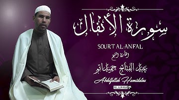 ســــــورة الأنفــــال كاملة عبد الفتاح حميداتو بجودة عالية HD برواية ورش عن نافع