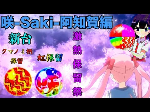 P咲阿知賀編 パチンコ　ライトミドル P咲-Saki-阿知賀編 | パチンコ 新台 スペック ボーダー 保留