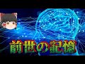 【ゆっくり解説】前世の記憶は本当なのか