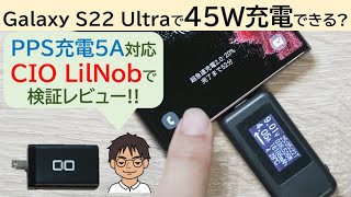 Galaxy S22 Ultraは、最大45W充電(超急速充電2.0)でどれだけ早く