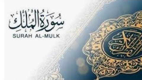 تلاوة سورة الملك كاملة مكتوبة-بصوت ناصر القطامة