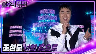 조성모 - 너의 곁으로 [불후의 명곡2 전설을 노래하다/Immortal Songs 2] | KBS 221119 방송