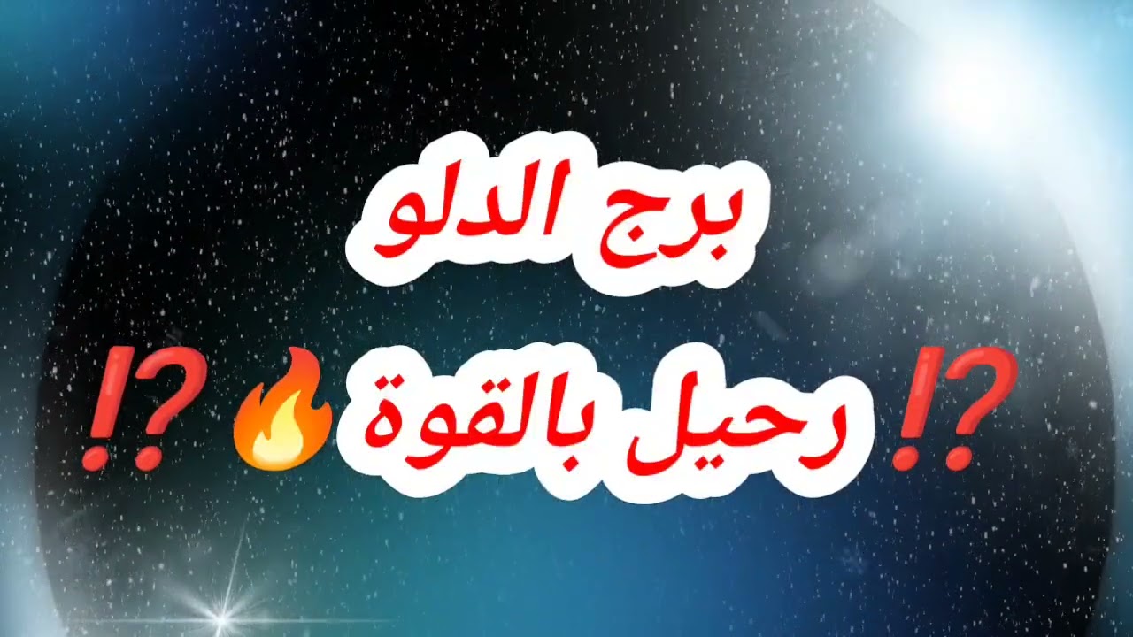 برج الدلو حظك اليوم ⁉️ رحيل بالقوة🔥⁉️ #حظك_اليوم_الدلو