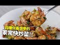 【1mintips】螢幕擋不住的香味！四種你最想學的家常快炒菜，懂撇步每次炒都成功！