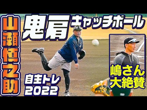 炸裂するミット音！鬼肩の山瀬慎之助選手と嶋さんの貴重なキャッチボール！自主トレ2022