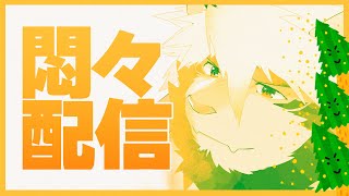 【生配信】存在配信 10【ケモノVtuber/トラド悶々】