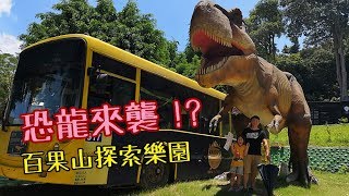 帶著鳥寶旅行去 台灣也有恐龍樂園!? 百果山探索樂園 彰化 ...