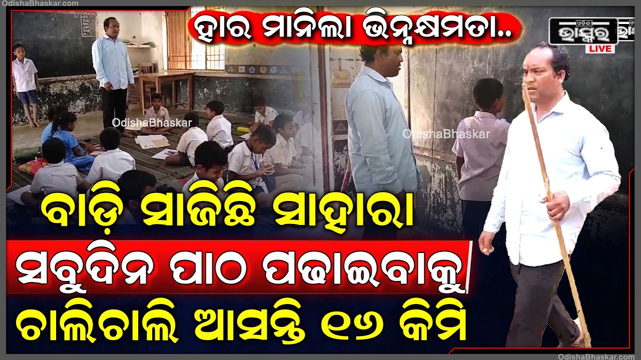 ହାର ମାନିଲା ଭିନ୍ନକ୍ଷମତା... ନିତିଦିନ ୧୬ କିମି ଚାଲି ଚାଲି ଯାଇ ବିଦ୍ୟାଳୟରେ ପାଠ ପଢ଼ାଉଛନ୍ତି ଭିନ୍ନକ୍ଷମ ଶିକ୍ଷକ..