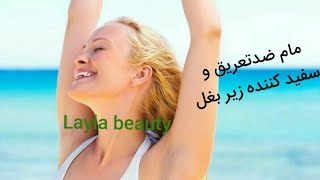 مام (دئودورانت) برای رفع تیرگی زیر بغل.Homemade deodorant for removing black underarm