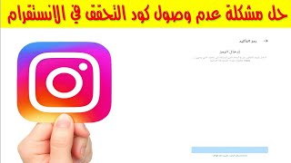 حل مشكلة عدم وصول رمز التأكيد الئ الأنستغرام _ جميع برامج التواصل الأجتماعي _ 2022