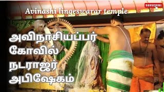 அவநசயபபர கவல ஆரதர நடரஜர தரசனம Avinashi Lingeswarar Temple