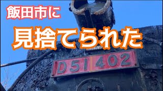蒸気機関車D51 402号機の現状を見てきました - YouTube