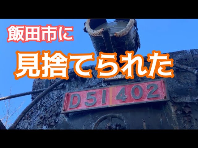 蒸気機関車D51 402号機の現状を見てきました - YouTube